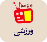logo Radio Mehr ورزشی