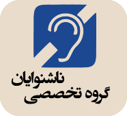 منشور سلامت مهر مرکز تخصصی آموزشهای آسیب دیدگان شنوایی و ناشنوایان