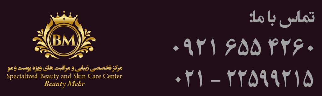 بهترین مرکز زیبایی و مراقبت های پوستی شرق تهران