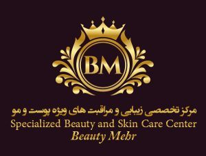 بهترین مرکز زیبایی و مراقبت های پوستی شرق تهران