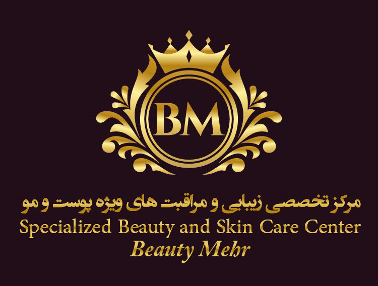بهترین مرکز زیبایی و مراقبت های پوستی شرق تهران