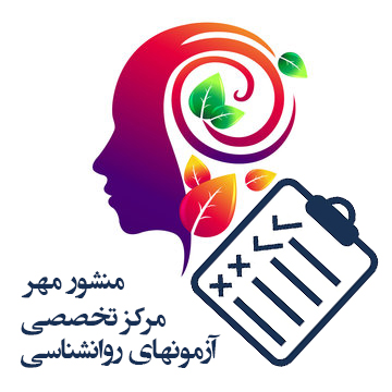 اولین و بهترین مرکز روانشناسی و آزمونهای روانشناسی در تهران، آزمونهای روانشناختی