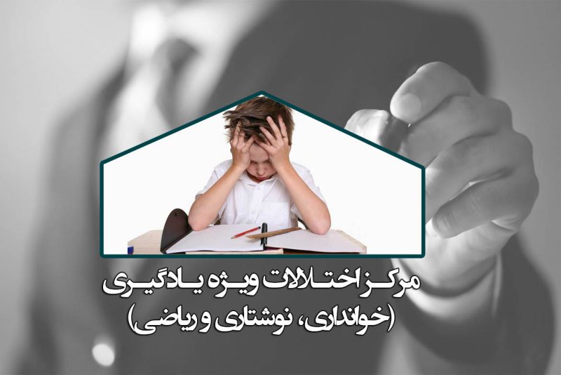 مرکـز اختـلالات ویـژه یـادگیـری - هلدینگ منشور سلامت مهر مرکـز اختـلالات ویـژه یـادگیـری - هلدینگ منشور سلامت مهر