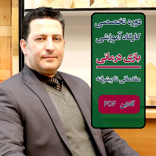 دوره آموزشی "بازی درمانی" سطح پیشرفته - کودک، نوجوان، بزرگسال و زوجین، آفلاین PDF