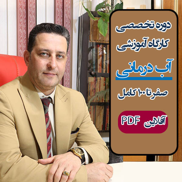 دوره کامل "آب درمانی" صفر تا صد - مقدماتی، متوسطه و پیشرفته آفلاین PDF با تصاویر