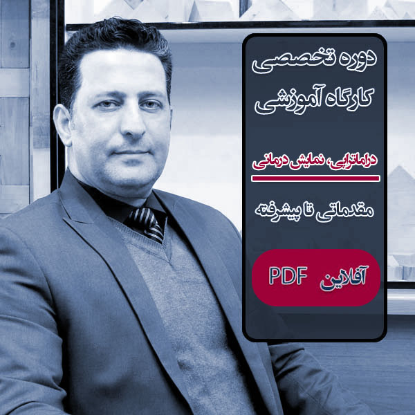 دوره تخصصی آموزشی "دراماتراپی" نمایش درمانی، عروسک درمانی، تئاتر درمانی و فیلم درمانی - آفلاین PDF صفر تا 100