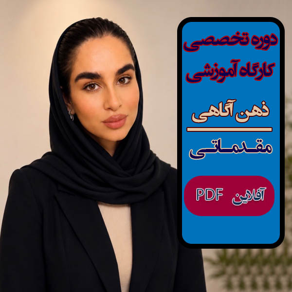 دوره آموزشی مقدماتی و کارگاه آموزشی "ذهنآگاهی"